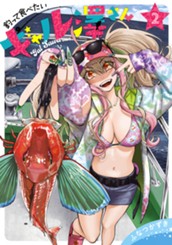 釣って食べたいギャル澤さん 2 のサムネイル