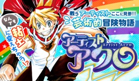 アーティストアクロ
