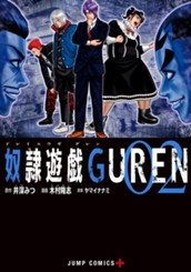 奴隷遊戯GUREN 2 のサムネイル