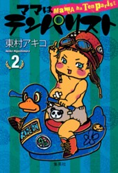 ママはテンパリスト 2 のサムネイル