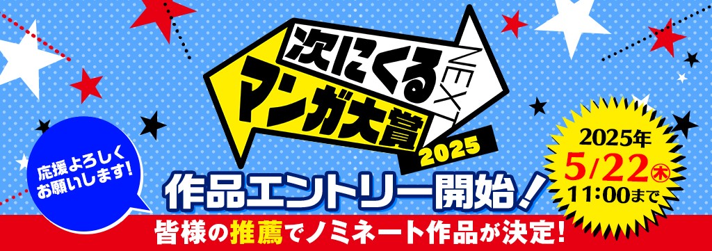 「次にくるマンガ大賞2025」エントリー受付開始のおしらせ