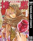 岩元先輩ノ推薦 11 (ヤングジャンプコミックスDIGITAL)
