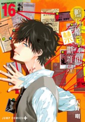 鴨乃橋ロンの禁断推理 16 のサムネイル