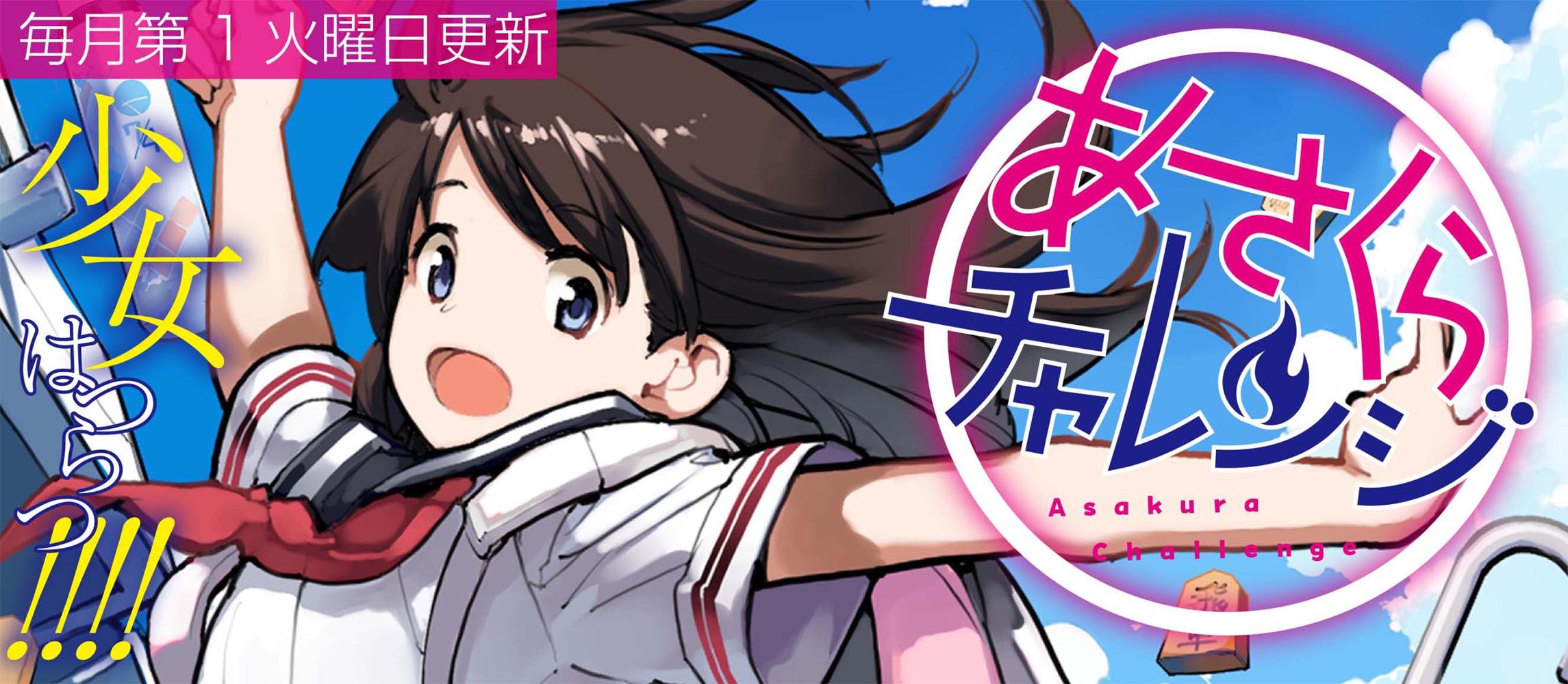 あさくらチャレンジ