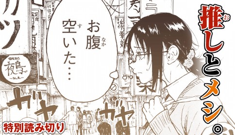 推しとメシ。