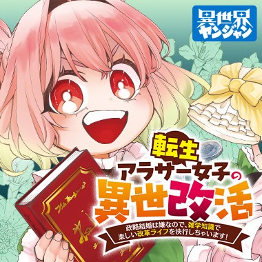 転生アラサー女子の異世改活 政略結婚は嫌なので、雑学知識で楽しい改革ライフを決行しちゃいます！