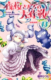 夜桜さんちの大作戦 13 のサムネイル