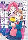コミックス2巻5月14日発売!