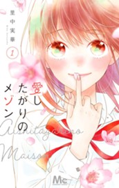 愛したがりのメゾン 1 のサムネイル