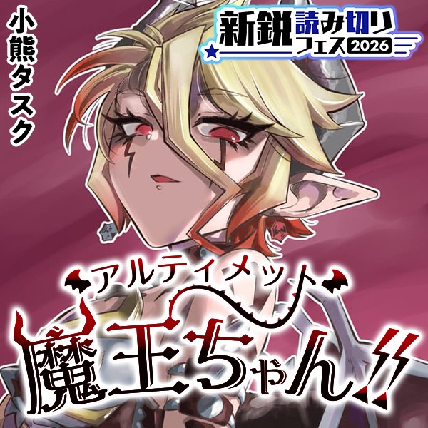 アルティメット魔王ちゃん!!｜小熊タスク