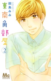 東南角部屋 2 のサムネイル