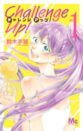 Challenge Up！ 1 のサムネイル