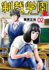 制裁学園 2 のサムネイル