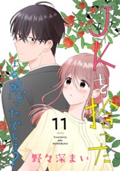 JKを拾った…と、思ったでしょ？ 11 のサムネイル