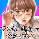 マンガに、編集って必要ですか？
