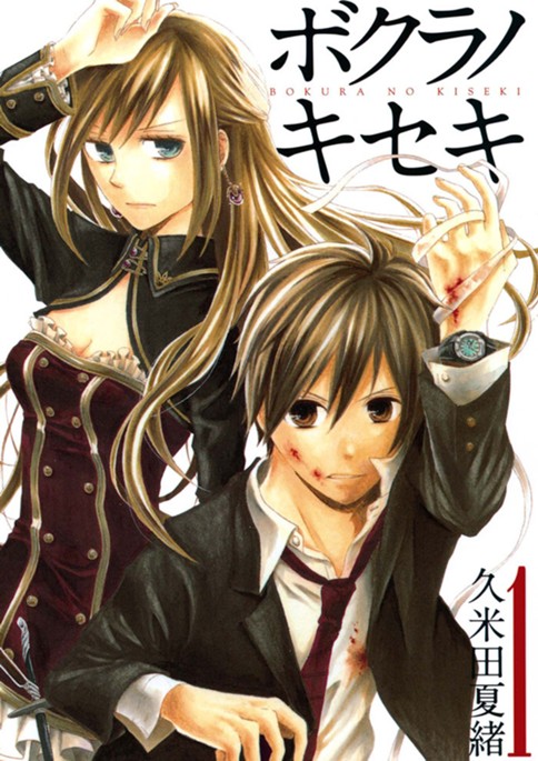 ボクラノキセキ