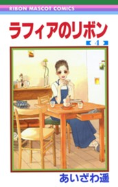 ラフィアのリボン 4 のサムネイル