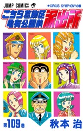 こちら葛飾区亀有公園前派出所 109 のサムネイル