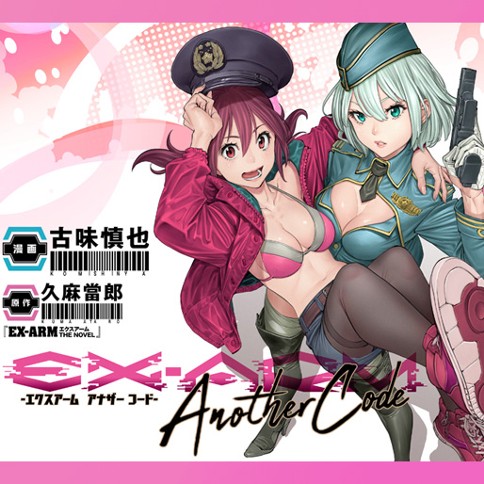 第4話 Ex Arm Another Code エクスアーム アナザーコード 漫画 古味 慎也 原作 久麻 當郎 となりのヤングジャンプ