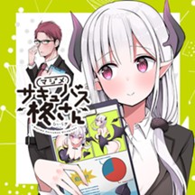 マジメサキュバス柊さん