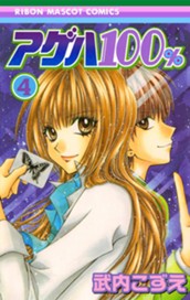 アゲハ100％ 4 のサムネイル