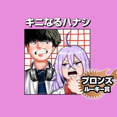 キニなるハナシ/2026年7月期ブロンズルーキー賞