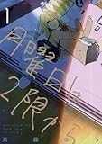 月曜日は2限から（１） (ゲッサン少年サンデーコミックス)
