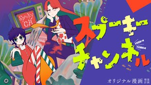 スプーキーチャンネル