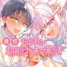 かよわい超能力者の慕情