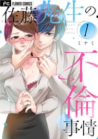 佐藤先生の不倫事情（１） (フラワーコミックス)