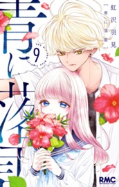 青に落雷 9 のサムネイル