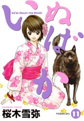 いぬばか 11 のサムネイル