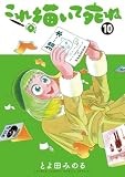 これ描いて死ね (10) (ゲッサン少年サンデーコミックススペシャル)