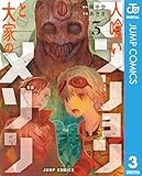 人喰いマンションと大家のメゾン 3 (ジャンプコミックスDIGITAL)