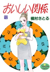 おいしい関係 12 のサムネイル