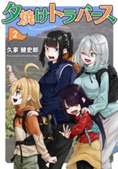 夕焼けトラバース 2 のサムネイル