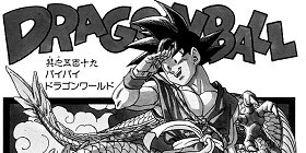 第1話 Dragon Ball 鳥山明 少年ジャンプ