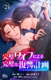 完璧ワイフによる完璧な復讐計画 24 のサムネイル