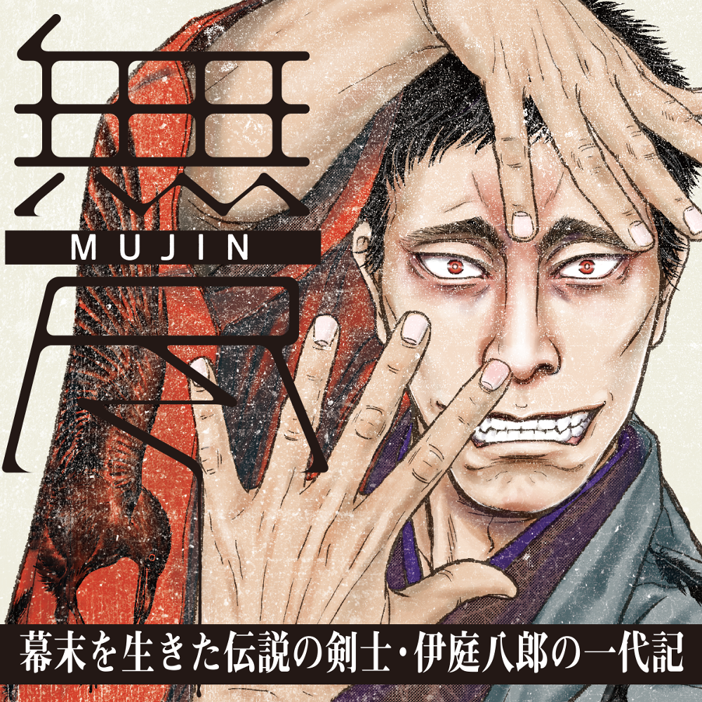 MUJINー無尽ー