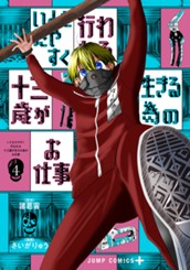 いともたやすく行われる十三歳が生きる為のお仕事 4 のサムネイル