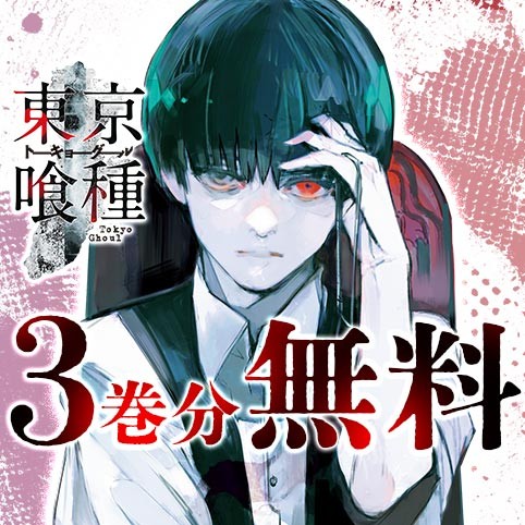 東京喰種トーキョーグール リマスター版