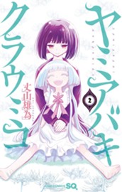 ヤミアバキクラウミコ 2 のサムネイル