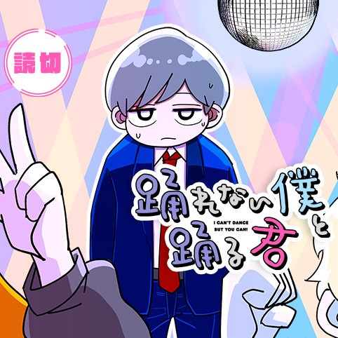 踊れない僕と踊る君