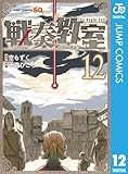 戦奏教室 12 (ジャンプコミックスDIGITAL)