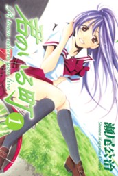 君のいる町（１） のサムネイル