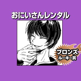 おにいさんレンタル/2019年8月期ブロンズルーキー賞