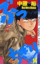ぶっちぎり（１４） (少年サンデーコミックス)