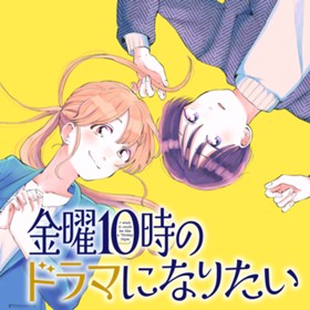 金曜10時のドラマになりたい