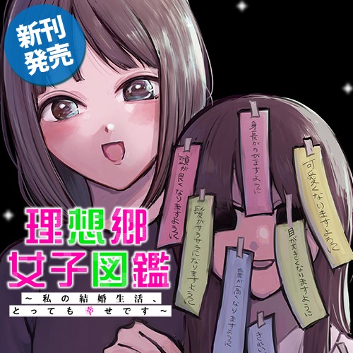 理想郷女子図鑑～私の結婚生活、とっても幸せです～