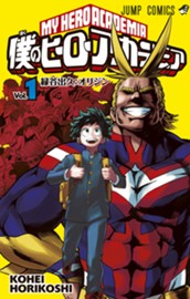 僕のヒーローアカデミア 1 のサムネイル